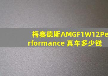 梅赛德斯AMGF1W12Performance 真车多少钱